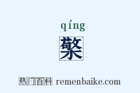 檠是什么意思的图片